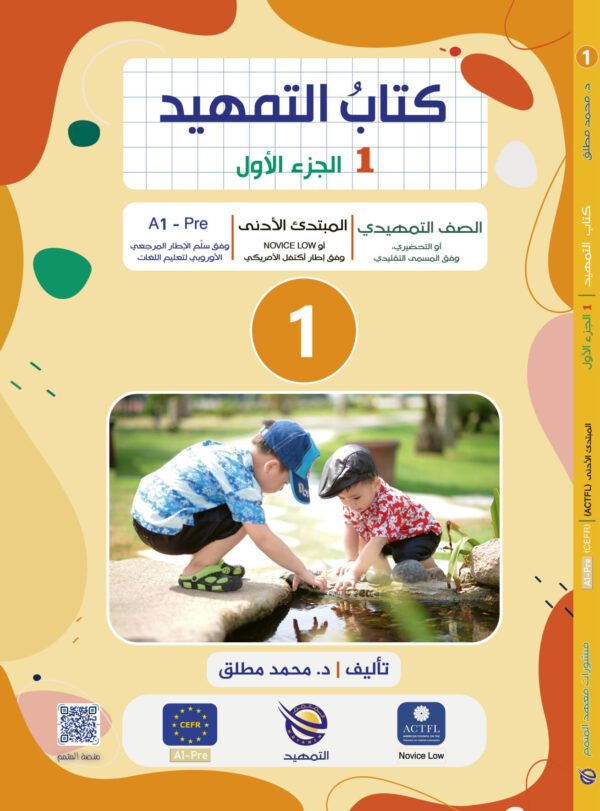 Tamhid-Book Part 1 | كتاب التمهيد الجزء 1
