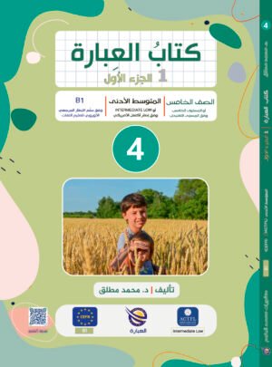 كتاب العبارة الجزء 1 | 1 Ibara-Book Part