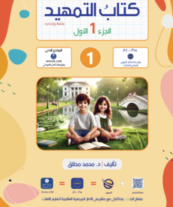 Tamhid-Book Part 1 | كتاب التمهيد الجزء 1