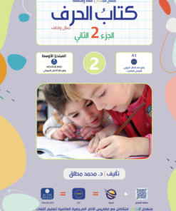 Harf-Book Part 2 | كتاب الحرف الجزء 2