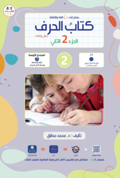 كتاب الحرف الجزء 2 | Harf-Book Part 2