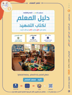 دليل المعلم لكتاب التمهيد ج1 \ ج2 | Teacher Guide Tamhid Book Part 1 - Part 2