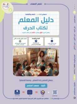 دليل المعلم لكتاب الحرف ج1 \ ج2 | Teacher Guide – Harf Book – Part 1 / Part 2