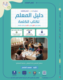 دليل المعلم لكتاب الكلمة ج1 \ ج2 | Teacher Guide – Kalima Book – Part 1 / Part 2