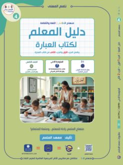 دليل المعلم لكتاب العبارة - الجزء الأول / الجزء الثاني | Teacher Guide / Ibara Book - Part 1 / Part 2