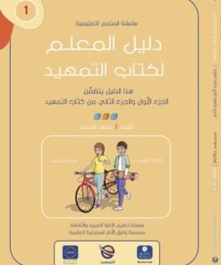 Teacher Guide Tamhid Book Part 1 - Part 2 | دليل المعلم - كتاب التمهيد ج1-ج2