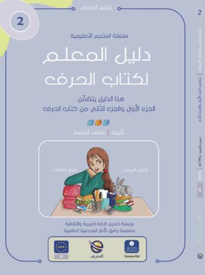 دليل المعلم – كتاب الحرف ج1 \ ج2 | Teacher Guide – Harf Book – Part 1 / Part 2