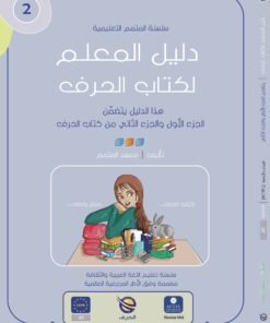 Teacher Guide – Harf Book – Part 1 / Part 2 | دليل المعلم - كتاب الحرف ج1 \ ج2
