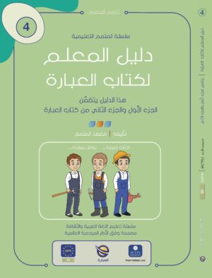 دليل المعلم – كتاب العبارة ج1 \ ج2 | Teacher Guide – Ibara Book – Part 1 / Part 2