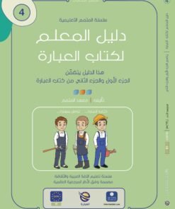 Teacher Guide | Ibara Book - Part 1 / Part 2 | دليل المعلم | كتاب العبارة - الجزء الأول / الجزء الثاني