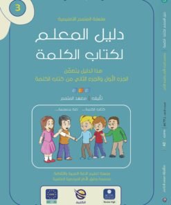 Teacher Guide – Kalima Book – Part 1 / Part 2 | دليل المعلم - كتاب الكلمة ج1 \ ج2