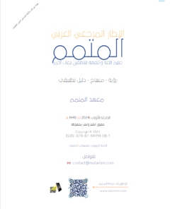 Alternative view of Motamim Arabic Reference Framework | الإطار المرجعي العربي المتمم