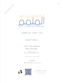 Alternative view of الإطار المرجعي العربي المتمم | Motamim Arabic Reference Framework