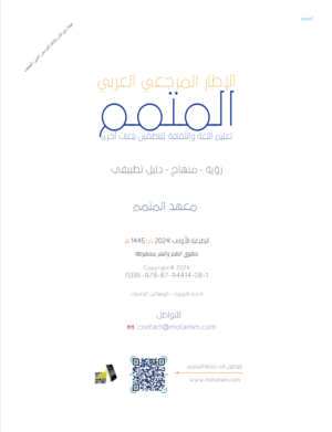 الإطار المرجعي العربي المتمم | Motamim Arabic Reference Framework