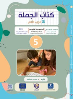 كتاب الجملة الجزء 2 | Jomla-Book Part 2