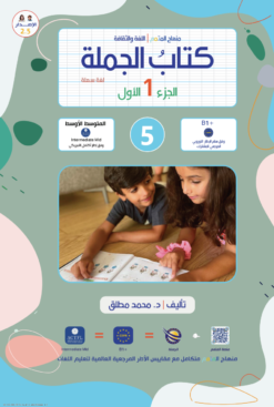 كتاب الجملة الجزء 1 | Jomla-Book Part 1