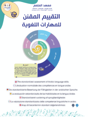 Standardized Evaluation of Linguistic Skills | التقييم المقنن لقياس المهارات اللغوية لمتعلمي العربية