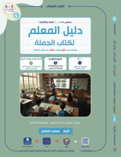 دليل المعلم لكتاب الجملة ج1 وج2 | Teacher Guide-Jomla Book – Part 1 & Part 2