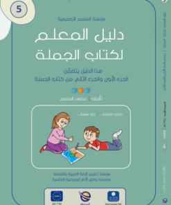 Teacher Guide-Jomla Book – Part 1 / Part 2 | دليل المعلم-كتاب الجملة ج1 ج2