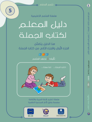 دليل المعلم – كتاب الجملة ج1  ج2 | Teacher Guide – Jomla Book – Part 1 / Part 2