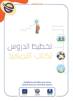 تخطيط الدرس لكتاب التمهيد