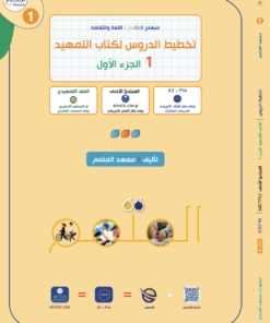 تخطيط الدروس - التمهيد الجزء 1 | Lesson Planning - Al-Tamhid Part 1