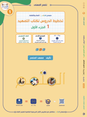 تخطيط الدرس لكتاب التمهيد الجزء الأول