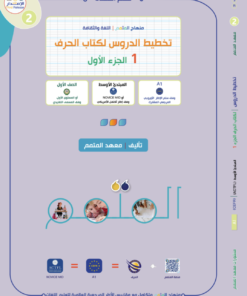 تخطيط الدروس - الحرف الجزء 1 | Lesson Planning - Al-Harf Part 1