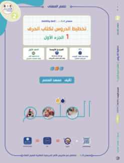 تخطيط الدروس لكتاب حرف الجزء 1 | Lesson Planning - Al-Harf Part 1