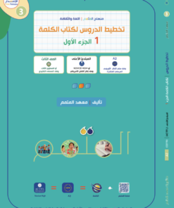 تخطيط الدروس - الكلمة الجزء 1 | Lesson Planing - Al-Kalima Part 1