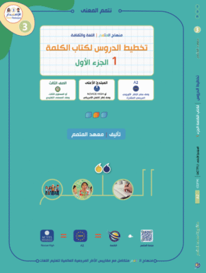 تخطيط الدرس لكتاب الكلمة الجزء الأول