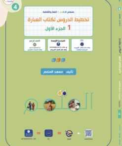 تخطيط الدروس - العبارة الجزء 1 | Lesson Planning - Al-Ibara Part 1