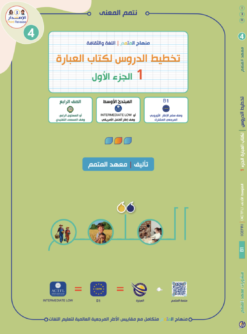تخطيط الدروس - العبارة الجزء 1 | Lesson Planning - Al-Ibara Part 1