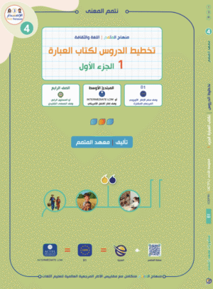 تخطيط الدرس لكتاب العبارة الجزء الأول