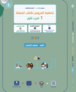 تخطيط الدروس - الجملة الجزء 1 | Lesson Planning - Al-Jomla Part 1