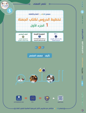 تخطيط الدرس لكتاب الجملة الجزء الأول