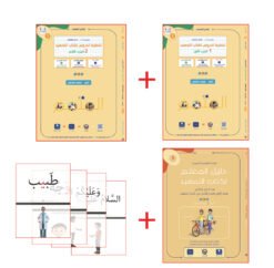 حقيبة المعلم لكتاب التمهيد ج1 - ج2 | Teacher's Pack Tamhid Part 1 - Part 2