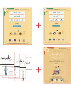 حقيبة المعلم لكتاب التمهيد ج1 - ج2 | Teacher's Pack Tamhid Part 1 - Part 2