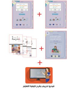 حقيبة المعلم لكتاب الحرف ج1 - ج2 | Teacher's Pack Harf Part 1 - Part 2
