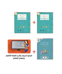 حقيبة المعلم لكتاب الكلمة ج1 - ج2 | Teacher's Pack Kalima Part 1 - Part 2