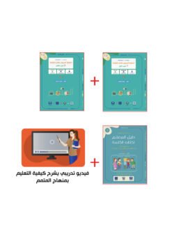 حقيبة المعلم لكتاب الكلمة ج1 - ج2 | Teacher's Pack Kalima Part 1 - Part 2