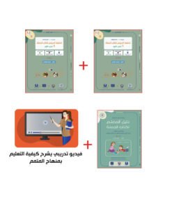 حقيبة المعلم لكتاب الجملة ج1 - ج2 | Teacher's Pack Jomla Part 1 - Part 2
