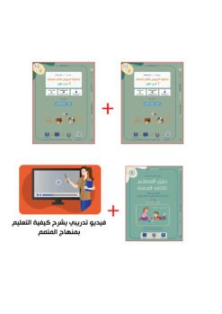 حقيبة المعلم لكتاب الجملة ج1 - ج2 | Teacher's Pack Jomla Part 1 - Part 2