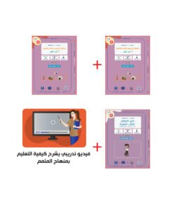 حقيبة المعلم لكتاب الفقرة ج1  | Teacher's Pack Faqra Part 1
