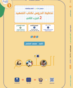 تخطيط الدروس - التمهيد الجزء 2 | Lesson Planing - Al-Tamhid Part 2