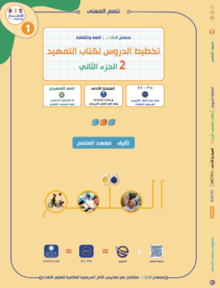 تخطيط الدروس - التمهيد الجزء 2 | Lesson Planing - Al-Tamhid Part 2