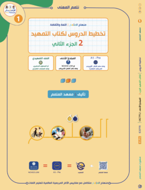 تخطيط الدرس لكتاب التمهيد الجزء الثاني