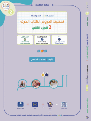 تخطيط الدرس لكتاب الحرف الجزء الثاني