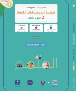 تخطيط الدروس - الكلمة الجزء 2 | Lesson Planing - Al-Kalima Part 2