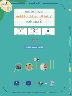 تخطيط الدروس - الكلمة الجزء 2 | Lesson Planing - Al-Kalima Part 2